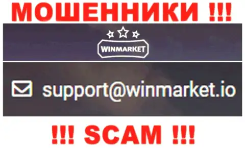 На электронный адрес, предоставленный на сайте шулеров WinMarket, писать сообщения слишком опасно - это ЖУЛИКИ !!!