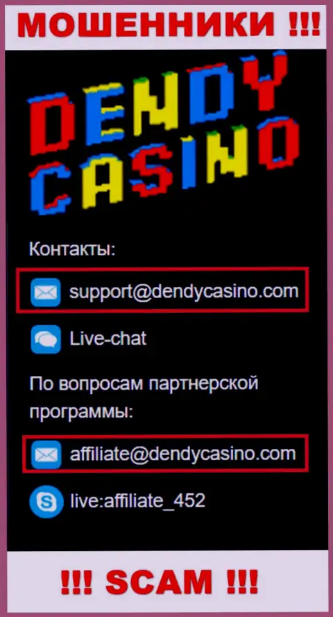 На e-mail Dendy Casino писать слишком опасно - это бессовестные интернет-махинаторы !!!