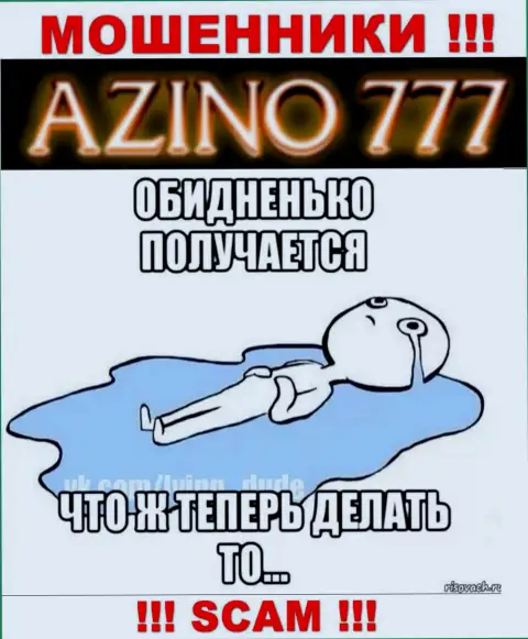 Если в компании Azino777 у вас тоже забрали финансовые вложения - ищите содействия, возможность их забрать назад имеется