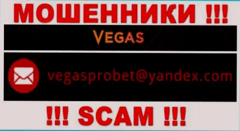 Не советуем общаться через е-мейл с конторой Vegas Casino - это МОШЕННИКИ !