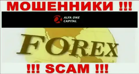 С Alfa One Capital, которые промышляют в области Forex, не подзаработаете - это лохотрон