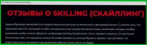 Skilling - это компания, работа с которой приносит лишь потери (обзор мошеннических уловок)