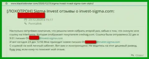 Работая с компанией Invest Sigma есть риск оказаться в списках обворованных, указанными мошенниками, жертв (отзыв)