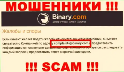 На сайте мошенников Binary предложен этот е-майл, на который писать слишком опасно !