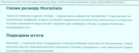 StormGain - это МОШЕННИКИ !!! Способы обворовывания и отзывы реальных клиентов