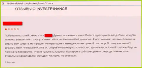 Лоха облапошили на финансовые средства в противоправно действующей организации ИнвестФ1инанс - это отзыв