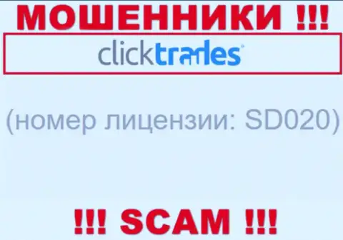 Лицензионный номер Click Trades, у них на сайте, не сможет помочь уберечь Ваши вложенные денежные средства от кражи