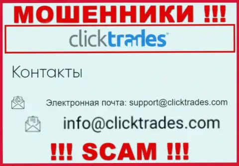 Не нужно связываться с Click Trades, даже посредством их адреса электронной почты, так как они ворюги