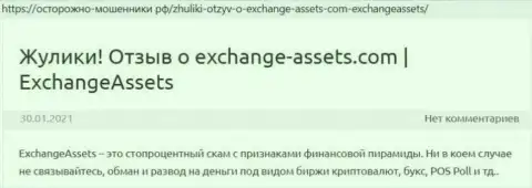 Exchange-Assets Com - это МОШЕННИК ! Отзывы и факты незаконных действий в обзорной статье