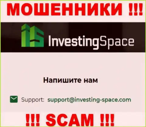 Почта мошенников Investing-Space Com, предложенная на их онлайн-сервисе, не пишите, все равно обуют