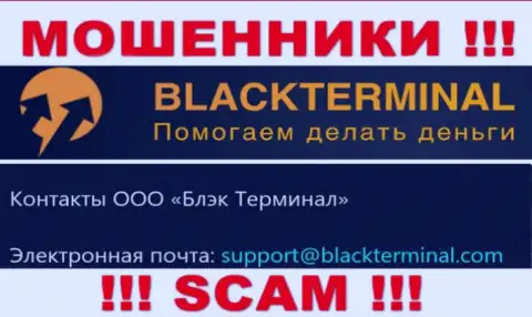 Довольно-таки рискованно переписываться с интернет-кидалами BlackTerminal Ru, даже через их е-майл - жулики