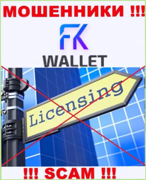 Лохотронщики FK Wallet действуют нелегально, ведь не имеют лицензии !!!