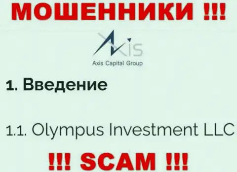 Юр лицо Axis Capital Group - это Олимпус Инвестмент ЛЛК, именно такую инфу расположили мошенники у себя на сайте