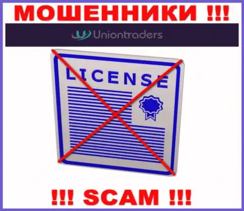 У КИДАЛ Union Traders отсутствует лицензия - будьте крайне осторожны ! Обувают клиентов