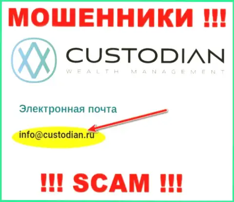 Электронный адрес интернет мошенников ООО Кастодиан