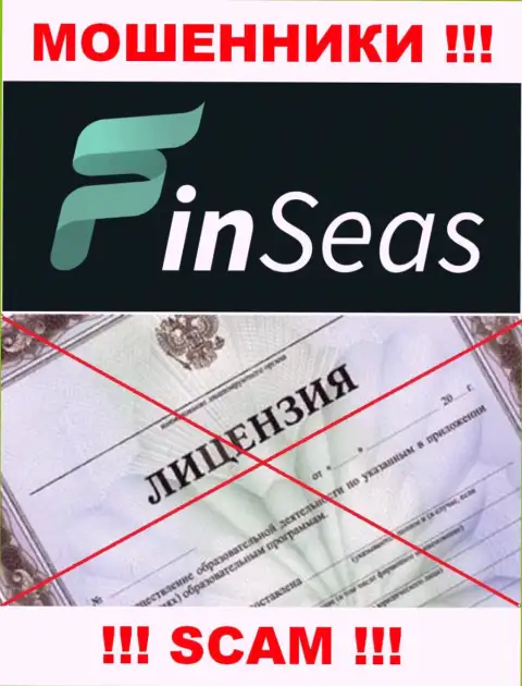 Работа интернет-мошенников FinSeas заключается в прикарманивании денежных вложений, поэтому они и не имеют лицензии