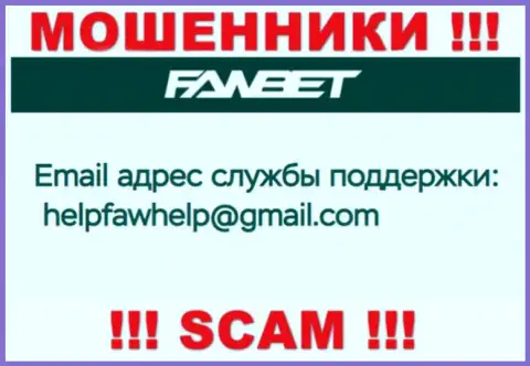 Е-мейл, который принадлежит обманщикам из FawBet Pro