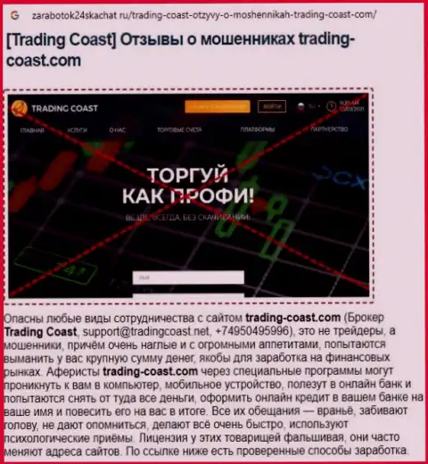 Скорее выводите финансовые активы из компании Trading-Coast Com - КИДАЮТ !!!(обзор проделок аферистов)