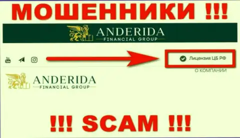 Андерида - это internet шулера, противоправные махинации которых покрывают тоже лохотронщики - Центральный Банк РФ