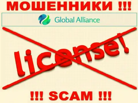 Если свяжетесь с компанией ГлобалАлльянс Ио - лишитесь финансовых активов !!! У этих интернет мошенников нет ЛИЦЕНЗИИ НА ОСУЩЕСТВЛЕНИЕ ДЕЯТЕЛЬНОСТИ !!!