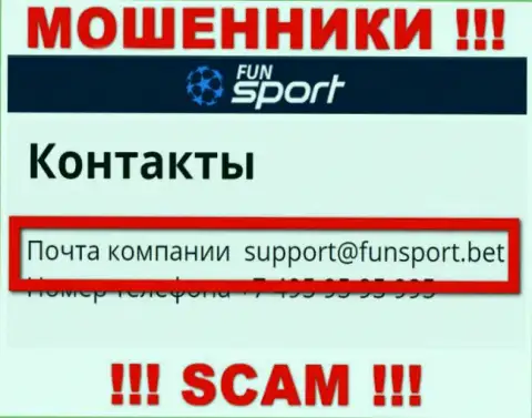На интернет-портале конторы Fun Sport Bet предложена электронная почта, писать сообщения на которую очень опасно