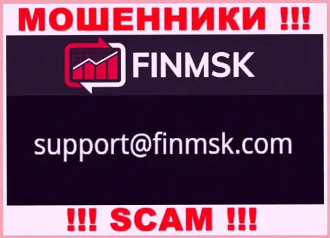 Не нужно писать на электронную почту, размещенную на интернет-ресурсе махинаторов FinMSK Com, это крайне рискованно