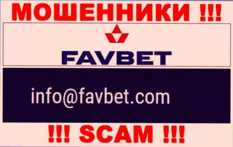 Слишком рискованно переписываться с компанией FavBet Com, посредством их адреса электронного ящика, ведь они мошенники