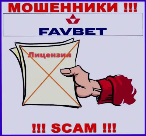 У конторы FavBet не имеется разрешения на осуществление деятельности в виде лицензии это МОШЕННИКИ