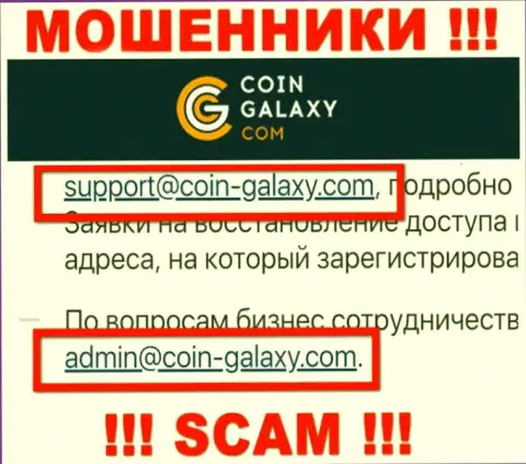 Нельзя связываться с организацией Coin Galaxy, даже посредством их адреса электронного ящика, ведь они кидалы