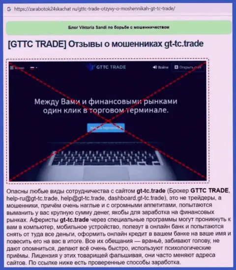 GT-TC Trade - это ОБМАНЩИК ! Обзор условий совместного сотрудничества