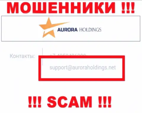 Не нужно писать мошенникам AuroraHoldings на их адрес электронного ящика, можете остаться без средств