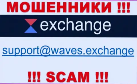 Не вздумайте связываться через электронный адрес с конторой Waves Exchange это МОШЕННИКИ !!!
