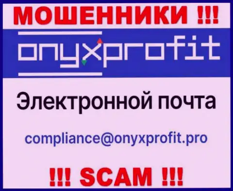 На официальном сайте жульнической компании Onyx Profit указан этот e-mail