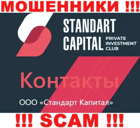 ООО Стандарт Капитал - это юридическое лицо интернет мошенников Стандарт Капитал