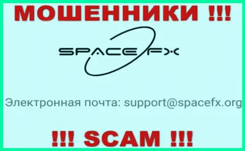 Очень опасно общаться с мошенниками SpaceFX, и через их e-mail - обманщики
