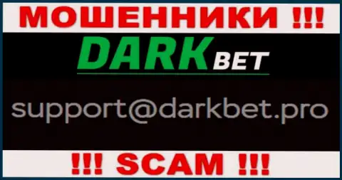 Не надо переписываться с шулерами DarkBet через их адрес электронной почты, могут легко развести на деньги
