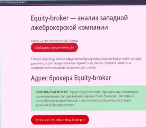 Equity-Broker Cc - это ГРАБЕЖ !!! Отзыв автора обзорной статьи