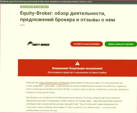 Реальные клиенты Equity Broker понесли убытки от сотрудничества с данной компанией (обзор)