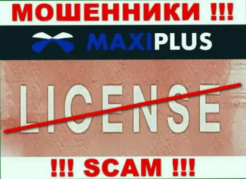 У МОШЕННИКОВ Макси Плюс отсутствует лицензия на осуществление деятельности - осторожно !!! Кидают клиентов
