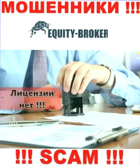 Equitybroker Inc - это мошенники !!! У них на информационном сервисе не показано лицензии на осуществление их деятельности