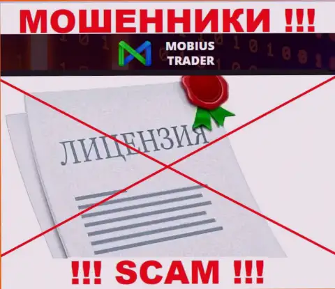 Инфы о номере лицензии Mobius-Trader Com у них на официальном интернет-сервисе не приведено - это РАЗВОД !!!