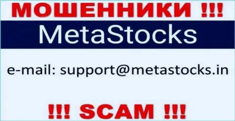 Рекомендуем избегать любых общений с мошенниками MetaStocks Org, в том числе через их адрес электронной почты