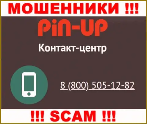 Вас очень легко могут развести internet кидалы из организации Pin-Up Casino, будьте осторожны звонят с различных телефонных номеров