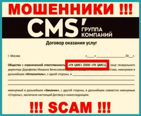 На сайте CMS Группа Компаний написано, что ООО ГК ЦМС - это их юр лицо, однако это не значит, что они надежны