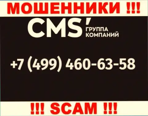 У internet-мошенников CMS Группа Компаний телефонных номеров довольно много, с какого именно поступит вызов неизвестно, осторожнее