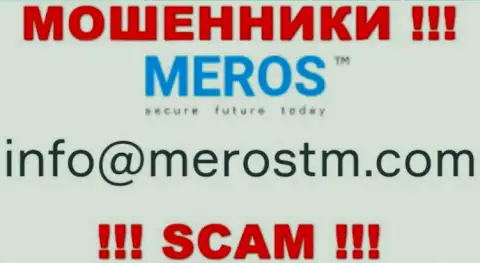 Весьма рискованно контактировать с компанией Мерос ТМ, даже через почту - это ушлые интернет мошенники !!!