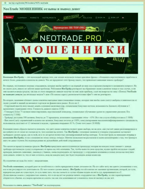 Обзор проделок НеоТрейд, взятый на одном из сайтов-отзовиков