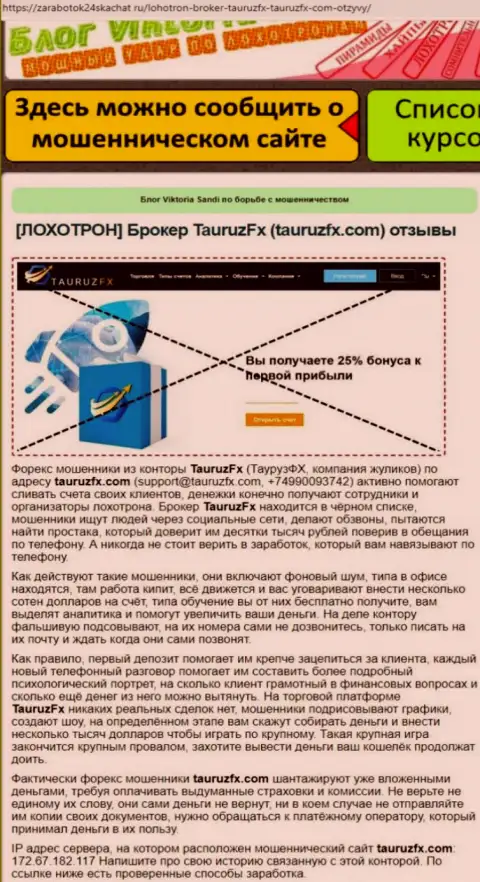 Обман во всемирной сети интернет ! Статья с обзором об противозаконных действиях мошенников TauruzFX Com