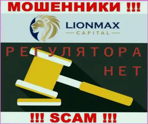 Деятельность Lion Max Capital не регулируется ни одним регулятором - это РАЗВОДИЛЫ !!!