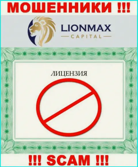 Совместное сотрудничество с аферистами LionMaxCapital не принесет заработка, у этих кидал даже нет лицензии